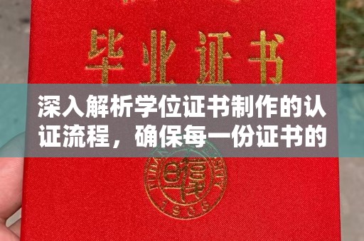 望德堂区深入解析学位证书制作的认证流程，确保每一份证书的真实性