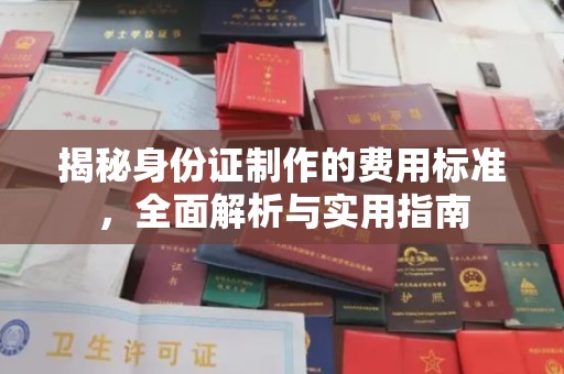 望德堂区揭秘身份证制作的费用标准，全面解析与实用指南