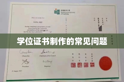 望德堂区学位证书制作的常见问题