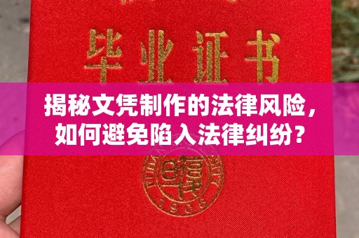 望德堂区揭秘文凭制作的法律风险，如何避免陷入法律纠纷？
