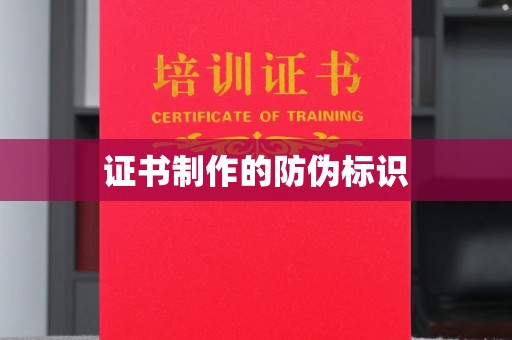 望德堂区证书制作的防伪标识
