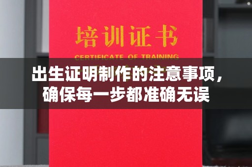 望德堂区出生证明制作的注意事项，确保每一步都准确无误
