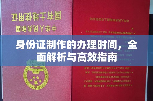 望德堂区身份证制作的办理时间，全面解析与高效指南